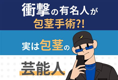 包茎 イケメン|衝撃の有名人が包茎手術を受けていた！実は包茎の芸能人とは？ .